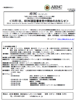 ABINC認証申請受付開始のお知らせ