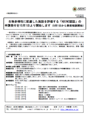 ABINC認証申請受付開始のお知らせ
