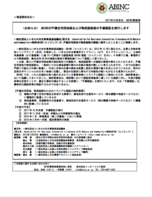 ABINC認証申請受付開始のお知らせ